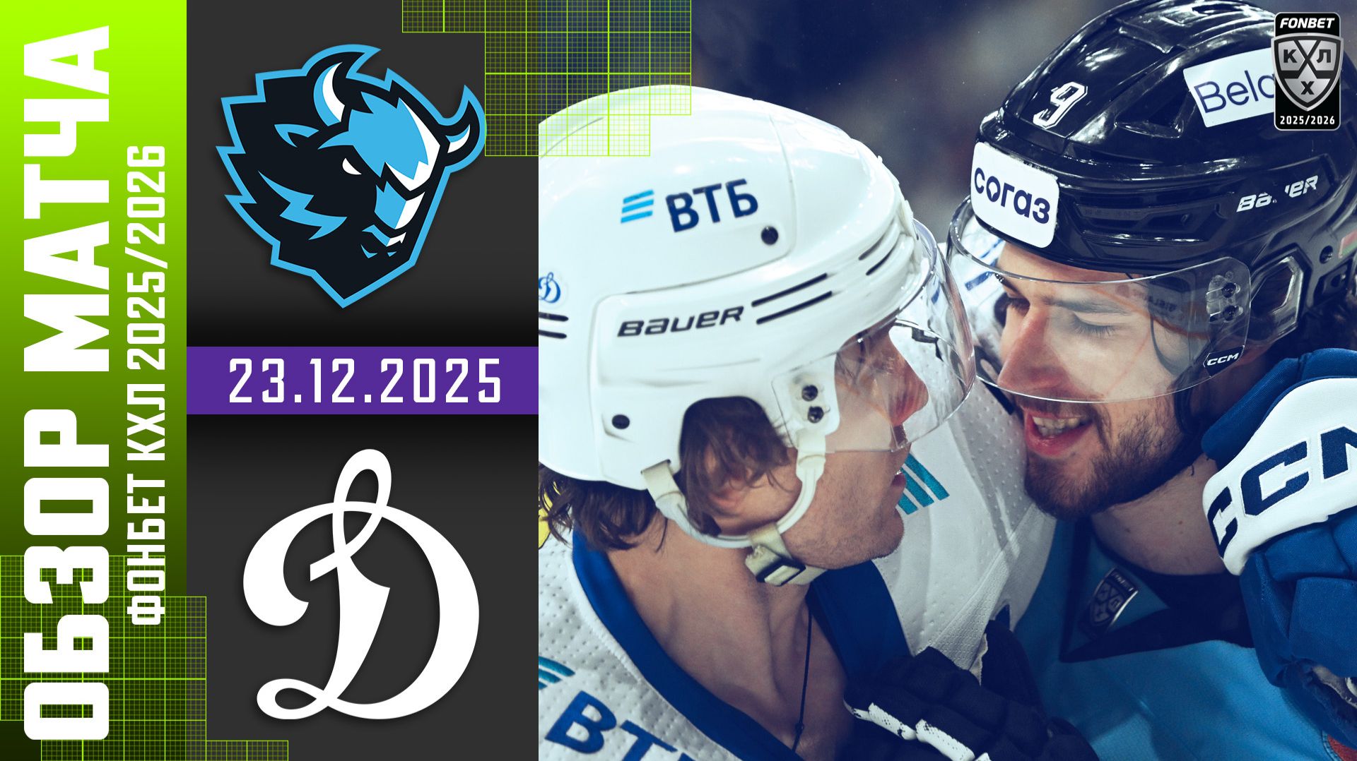 ДИНАМО МИНСК – ДИНАМО МОСКВА | Обзор матча Фонбет КХЛ сезон 2025/2026 | 23.12.2025 смотреть онлайн