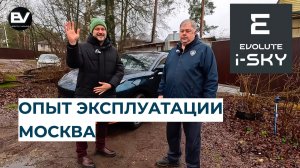 Опыт эксплуатации Evolute i-SKY в Москве!