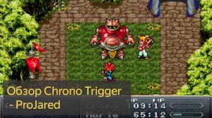 Обзор Chrono Trigger - ProJared