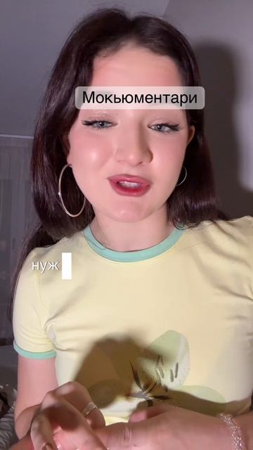 Мокьюментари смотреть онлайн