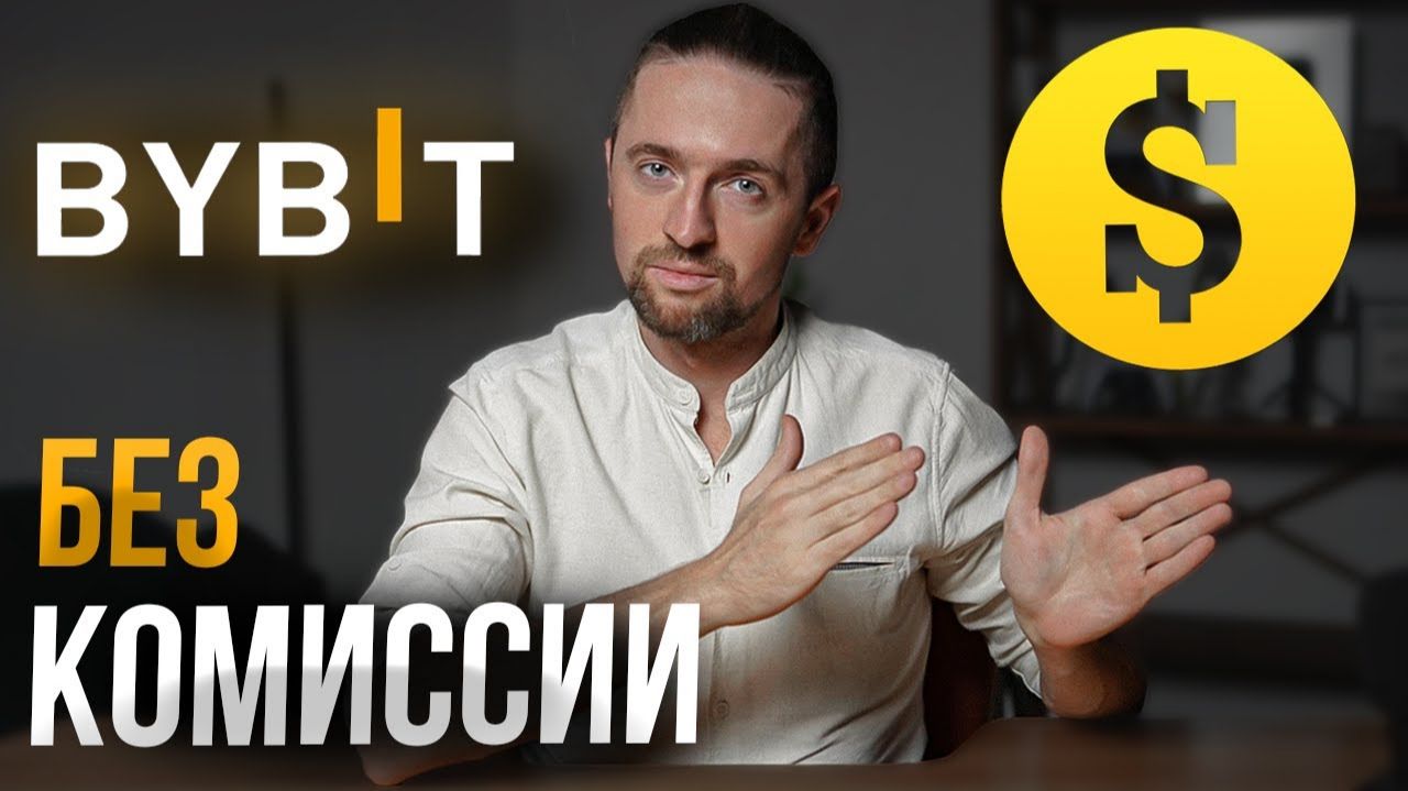 КАК ВЫВЕСТИ КРИПТОВАЛЮТУ С БАЙБИТ / BYBIT - безопасный способ