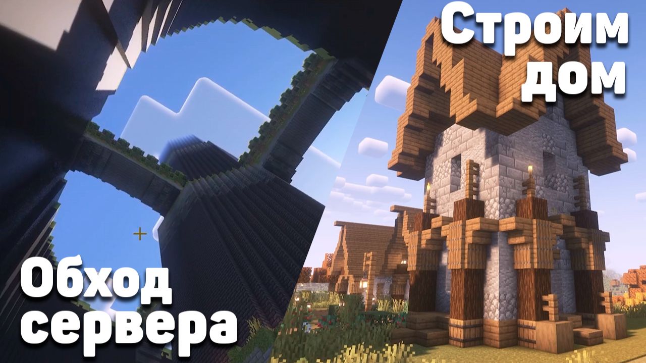 Проводим обход на нашем сервере и строим новый дом! | Minecraft | Нарезка со стрима 22.12.2025