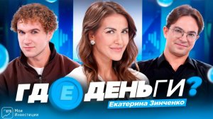 Где деньги? #2 Катя Зинченко