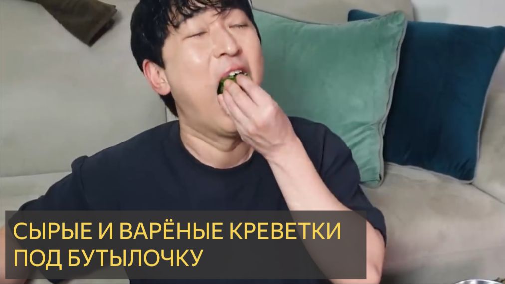 Сырые и варёные креветки под бутылочку. Мукбанг шоу смотреть онлайн