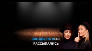 2МАШИ - ЗВЕЗДЫ (караоке)