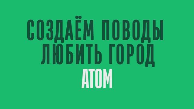 Презентация АТОМ смотреть онлайн