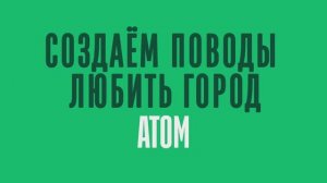 Презентация АТОМ
