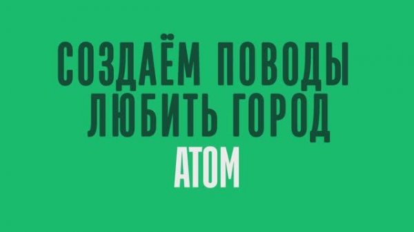 Презентация АТОМ