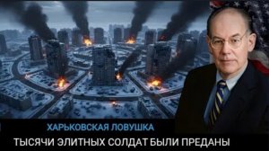 Джон Миршаймер: Харьковская ловушка: Крах Западного фронта.