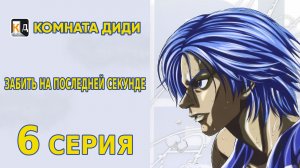 Забить на последней секунде / Buzzer Beater - 6 серия 1 сезон [КОМНАТА ДИДИ]