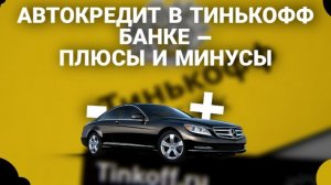 Автокредит_в_Тинькофф_Банке__Плюсы_и_минусы