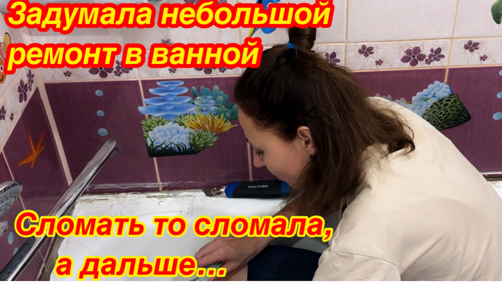 Быстрый ремонт ванной комнаты своими руками/Как обновить ванную комнату смотреть онлайн