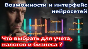 6 главных ИИ для бухгалтера: полный разбор интерфейсов и возможностей бесплатных версий I Обзор ИИ