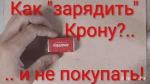 "Вечная" батарейка Крона своими руками, как зарядить крону