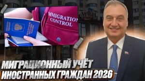 Миграционный учёт 2026 для иностранных граждан!