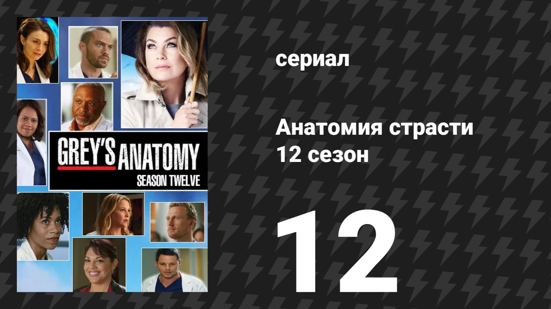 Анатомия страсти 12 сезон 12 серия «Моя будущая жизнь» (сериал, 2015) смотреть онлайн