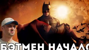 ЗУБАРЕВ СМОТРИТ БЭТМЕН НАЧАЛО