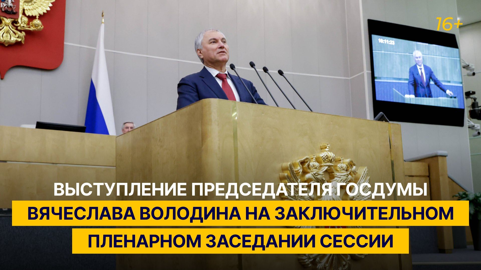 Выступление Председателя Госдумы Вячеслава Володина на заключительном пленарном заседании сессии смотреть онлайн