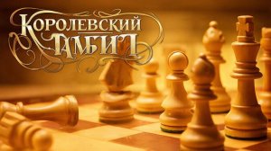 КОРОЛЕВСКИЙ ГАМБИТ - Гамбит Кизерицкого. Разгром королевских покоев