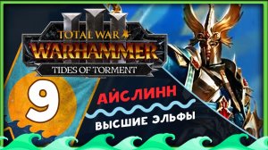Айслинн прохождение Total War Warhammer 3 за Высших Эльфов (Потоки Мучений) - часть 9