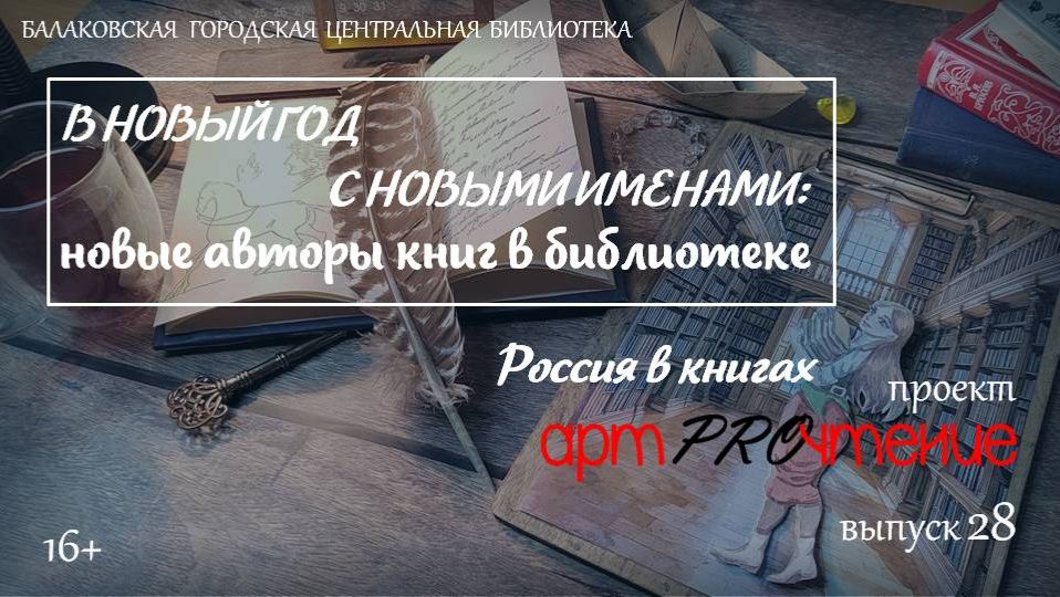 АртPROчтение. Выпуск 28 "Книги новых авторов в библиотеке за 2025 год" смотреть онлайн