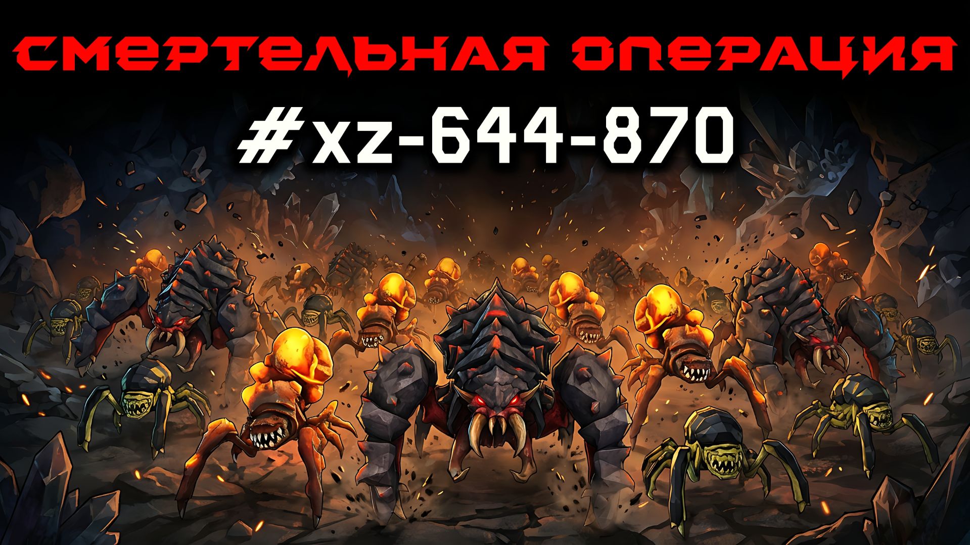 Deep Rock Galactic: Survivor. Смертельная операция #xz-644-870. Опасность 5 смотреть онлайн