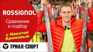 Rossignol 25-26. Сравнение и подбор лыж с Олимпийским чемпионом Никитой Крюковым