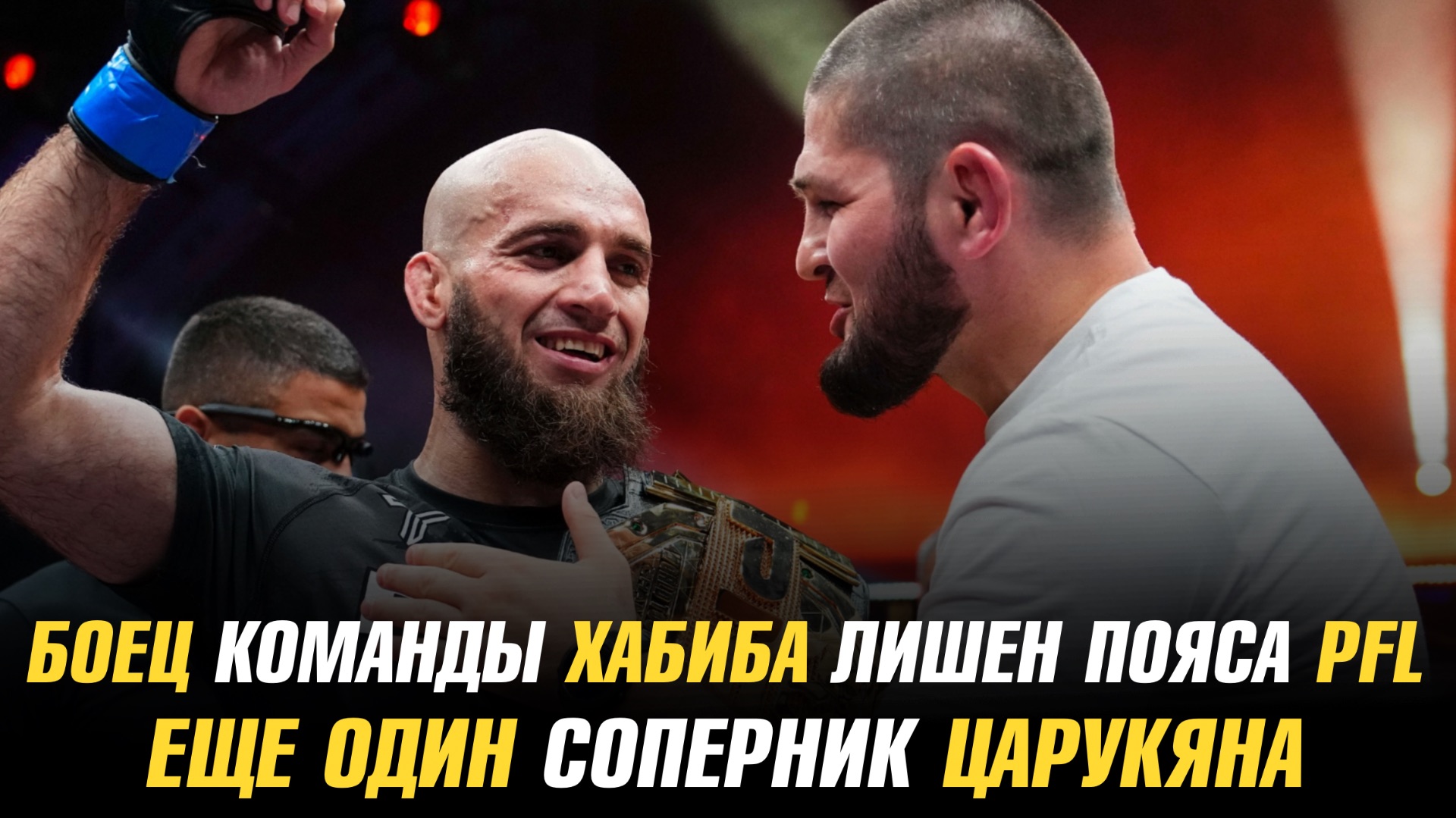 Боец команды Хабиба лишен пояса PFL / Еще один соперник Армана Царукяна / Следующий бой Евлоева смотреть онлайн