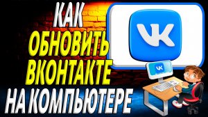 Как обновить вк на компьютере