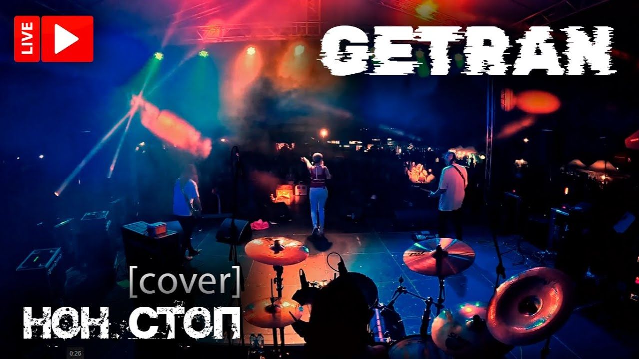 GETRAN - Нон стоп (Live cover РнВ 2024)