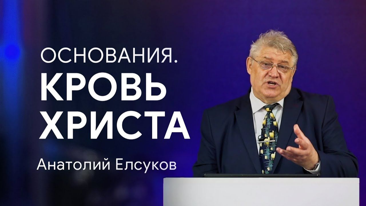 Проповедь Основания. Кровь Христа. Анатолий Елсуков