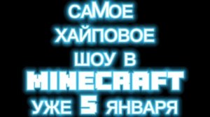 MINECRAFT НОВОЕ ШОУ