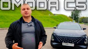 OMODA C5