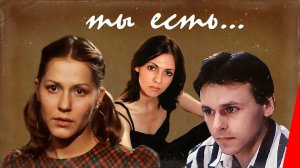 "Ты есть..." (1993) И меня убило, мама...