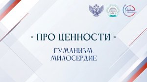 «Про ценности». Милосердие и гуманизм
