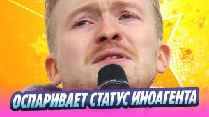 Поперечный пытается оспорить статус иноагента 🔥 Новости Шоу-Бизнеса