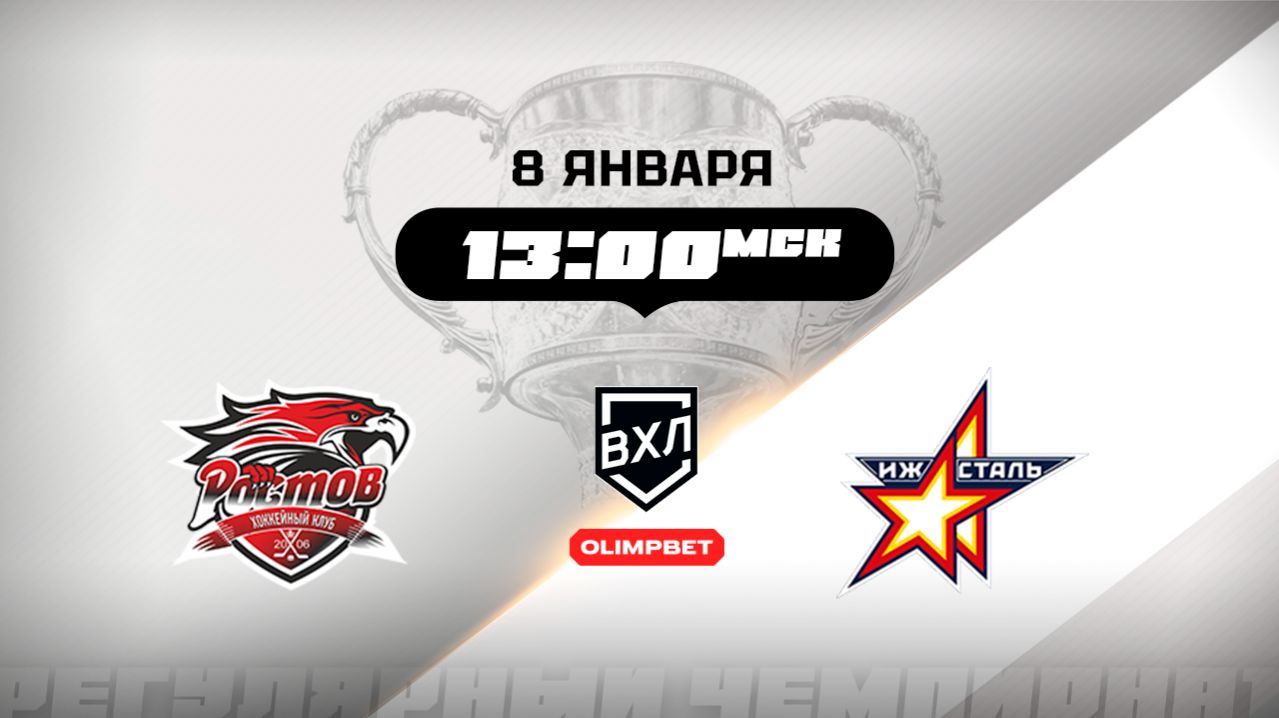 Ростов (Ростов-на-Дону) - Ижсталь (Ижевск)