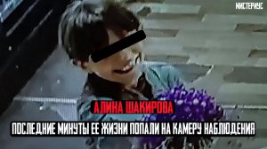 Настоящий УЖАС в Братске - Трагическая история Алины Шакировой из Братска. Тру Крайм истории