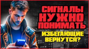 5 сигналов, что избегающий уже скучает по тебе