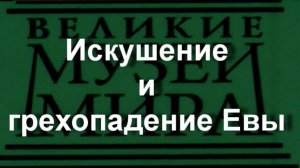 Искушение и грехопадение Евы. Уильям Блейк,  описание