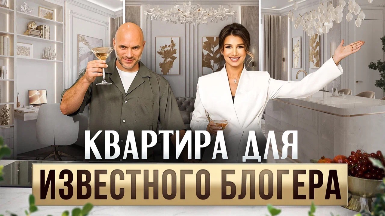 Румтур квартиры блогера с 5 000000 подписчиков