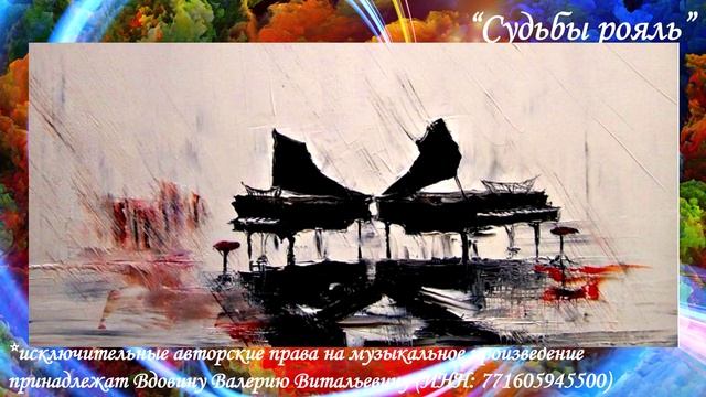 Судьбы рояль (вариация 3) смотреть онлайн