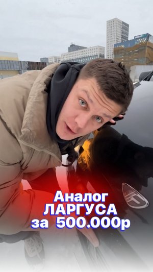 АНАЛОГ Ларгуса за 500.000 🔥