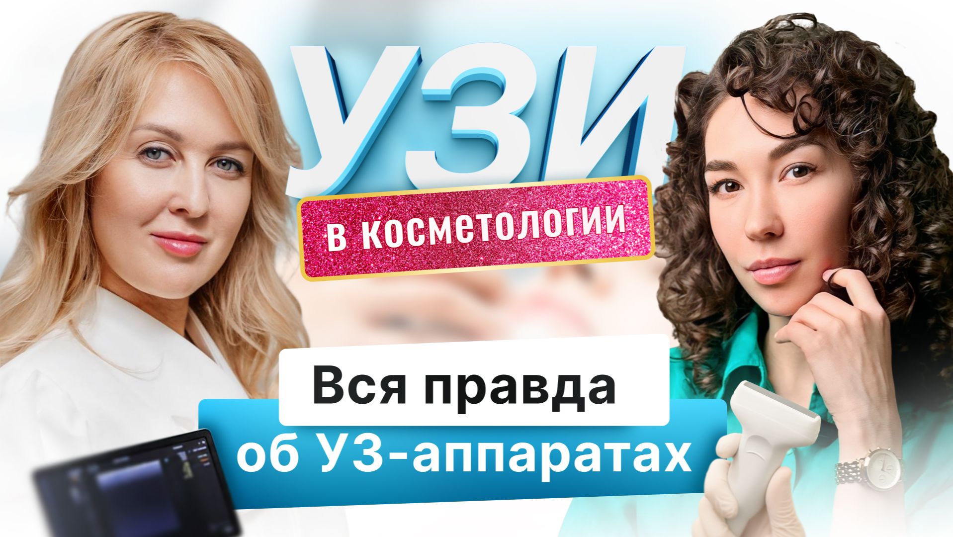 Правда об УЗ-аппаратах для косметологии. Ошибки при покупке аппарата. Интервью с дистрибьютором.
