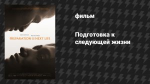 Подготовка к следующей жизни (фильм, 2025)