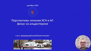 Перспективы лечения ХСН и АГ: фокус на альдостероне