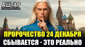 ⚡ Пророчество АШТАРА ШЕРАНА на 24 Декабря СБЫВАЕТСЯ Прямо СЕЙЧАС!💖
