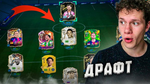 ЭТО МОЙ ЛУЧШИЙ ДРАФТ В FC 26!