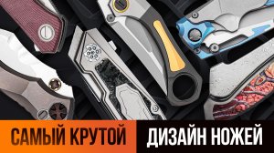 Ножи с УНИКАЛЬНЫМ дизайном