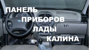 Все о панели приборов Лады Калина 1 и 2